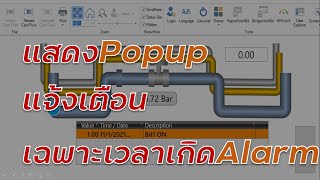 GENESIS64 SCADA : Popup แจ้งเตือน เฉพาะเมื่อเกิดAlarm