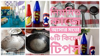 অনেক বেশি দরকারী 6টি রান্না ঘরের টিপস | সসের বোতল দিয়ে শোপিস। 6 kitchen Tips.