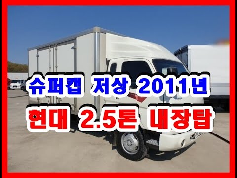 현대 2.5톤 내장탑 중고화물차 중고트럭 2011년 1월 e마이티 슈퍼캡 저상 탑4M30*2M05*1M97(폭) 160마력 33만km