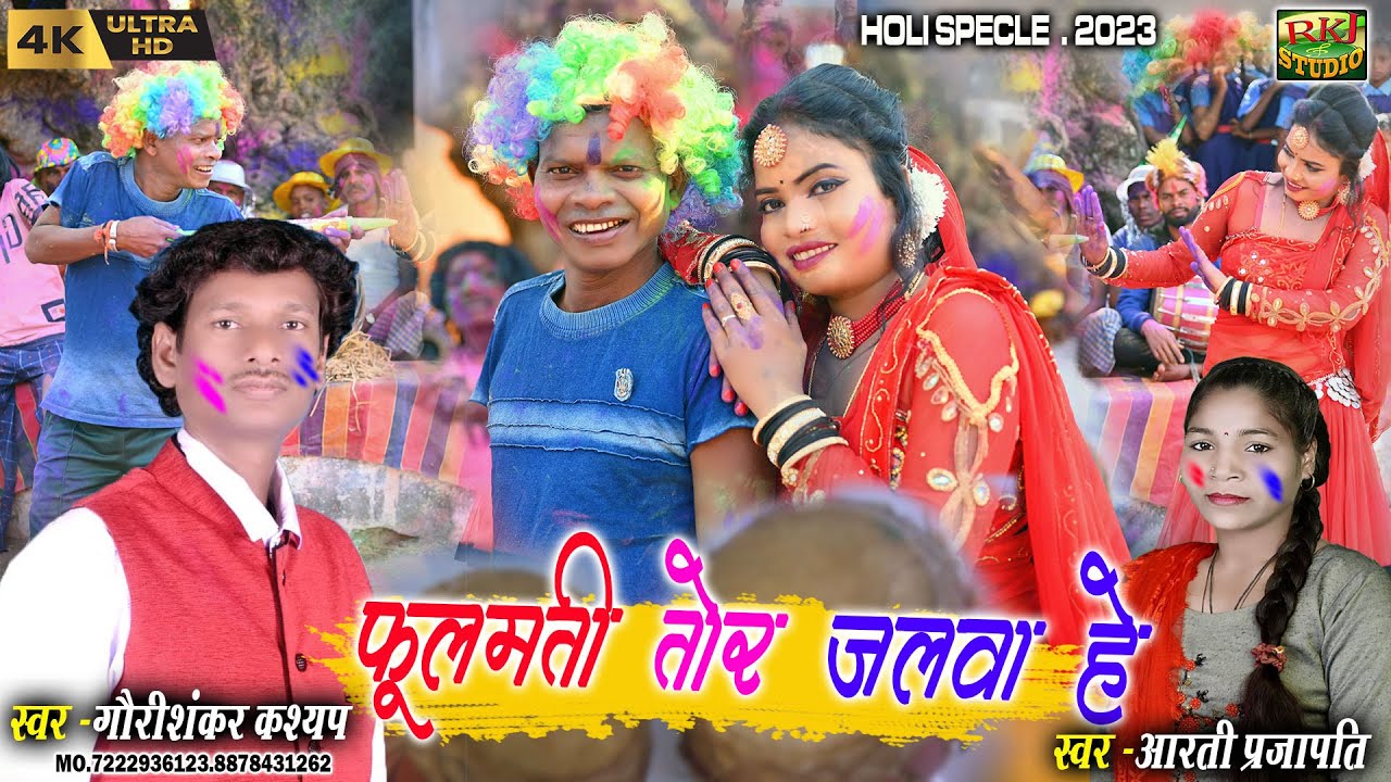 Gauri Shankar Aarti |बोचकु के होली| Holi Video | फूलमती तोर जलवा हे | RKJ Studio New Holi video 2023