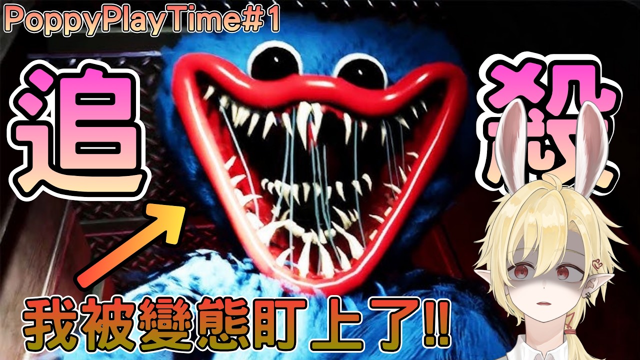【還債恐游】PoppyPlayTime即將成爲我第一次玩的恐怖游戲？ ✧ 幽燼Yujin #新人vtuber #男v | MYViki