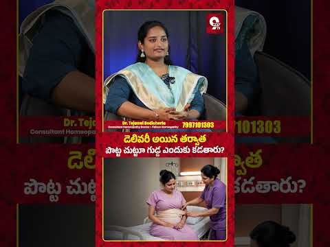 డెలివరీ తర్వాత పొట్ట చుట్టూ గుడ్డ ఎందుకు కడతారు? నిజం తెలుసుకోండి!