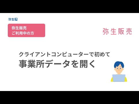 【SQLServer2014サポート終了】⑥事業所データを開く＜弥生販売をご利用の方＞