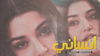 همّام ابراهيم | انساني .