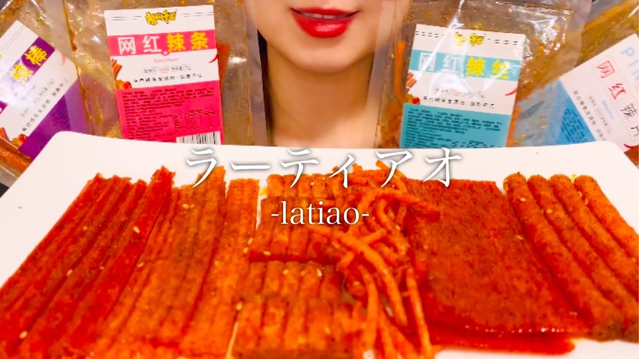 【咀嚼音】６種のラーティアオを食べる | latiao spicy stick Eating sounds/ASMR/Mukbang
