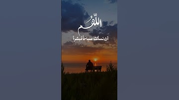 أذكار الصباح ( اللهم نسألك صباح مبشرا ) #اذكار_الصباح #أذكار_الصباح #اذكار #الصباح