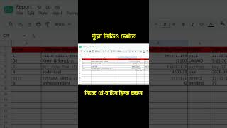 Google Sheets-এ বোরিং রিপোর্ট ডিজাইন করা বন্ধ করুন! 📊 #shorts