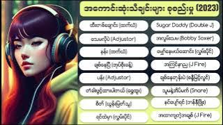 လူငယ်အကြိုက်လေးများစုစည်းမူ