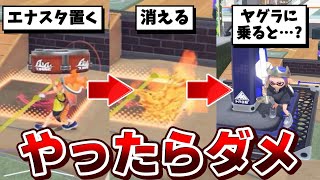 これするとバグるのでやってはダメです【スプラトゥーン】【スプラ小ネタ】