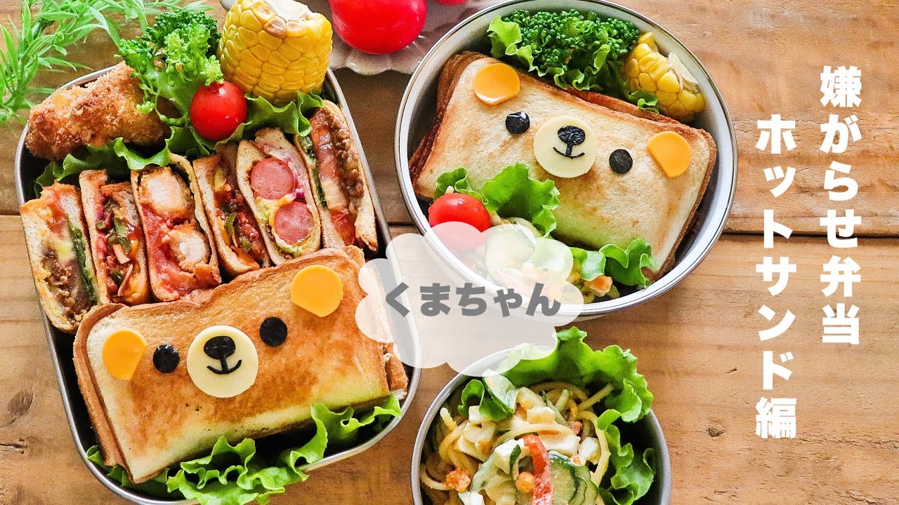 【ホットサンド】可愛いお弁当を旦那に持たせる嫌がらせ弁当「クマちゃんホットサンド編」
