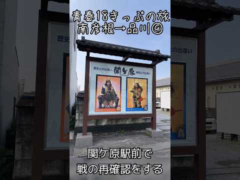 【青春18きっぷの旅⑨】関ケ原駅前で戦の再確認をする　#shots