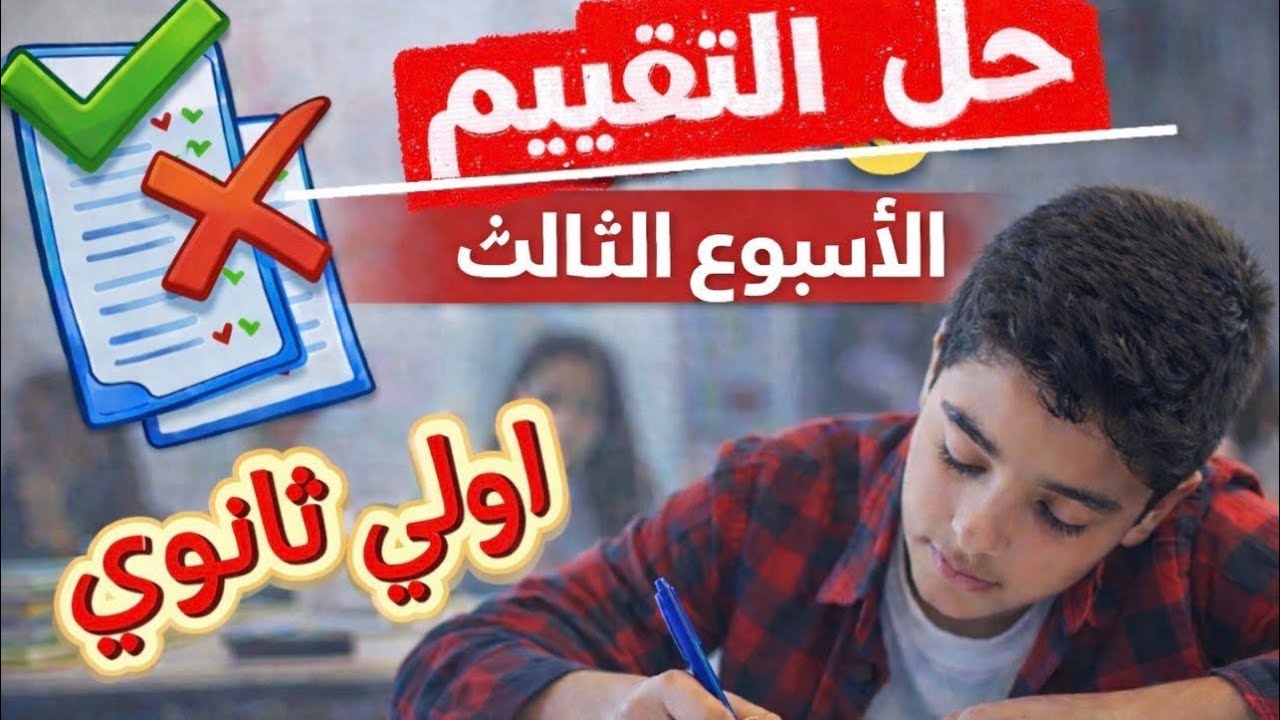 حل التقييم الثالث إنجليزي أولى ثانوي الترم الثاني 2026 
