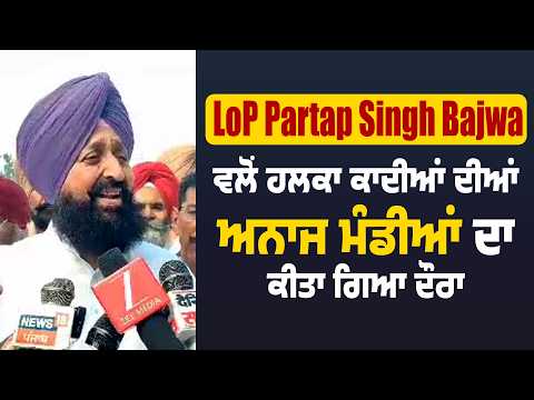 LoP Partap Singh Bajwa ਵਲੋਂ ਹਲਕਾ ਕਾਦੀਆਂ ਦੀਆਂ ਅਨਾਜ ਮੰਡੀਆਂ ਦਾ ਕੀਤਾ ਗਿਆ ਦੌਰਾ