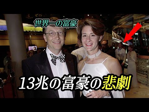 世界一の富豪の悲劇。お金で解決できなかったたった一つ