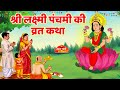 Shree Panchami Vrat Katha - Shri Lakshmi Panchmi Katha - Lakshmi Panchami Ki Kahani - Laxmi Panchami