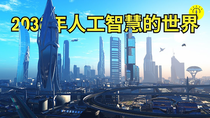 2030年的人工智慧AI 會統治世界？ 未來趨勢， 變化將是翻天覆地！【科技啟示錄】 - 天天要聞