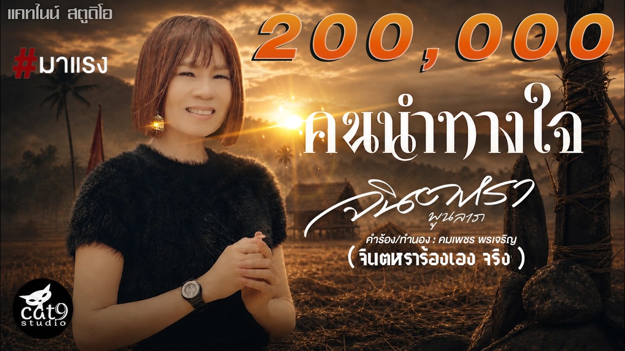 ปกเพลง คนนำทางใจ — JINTARA POONLARP