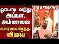 #BIGBREAKING: ஓடோடி வந்து அப்பா, அம்மாவை கட்டியணைத்த VIJAY