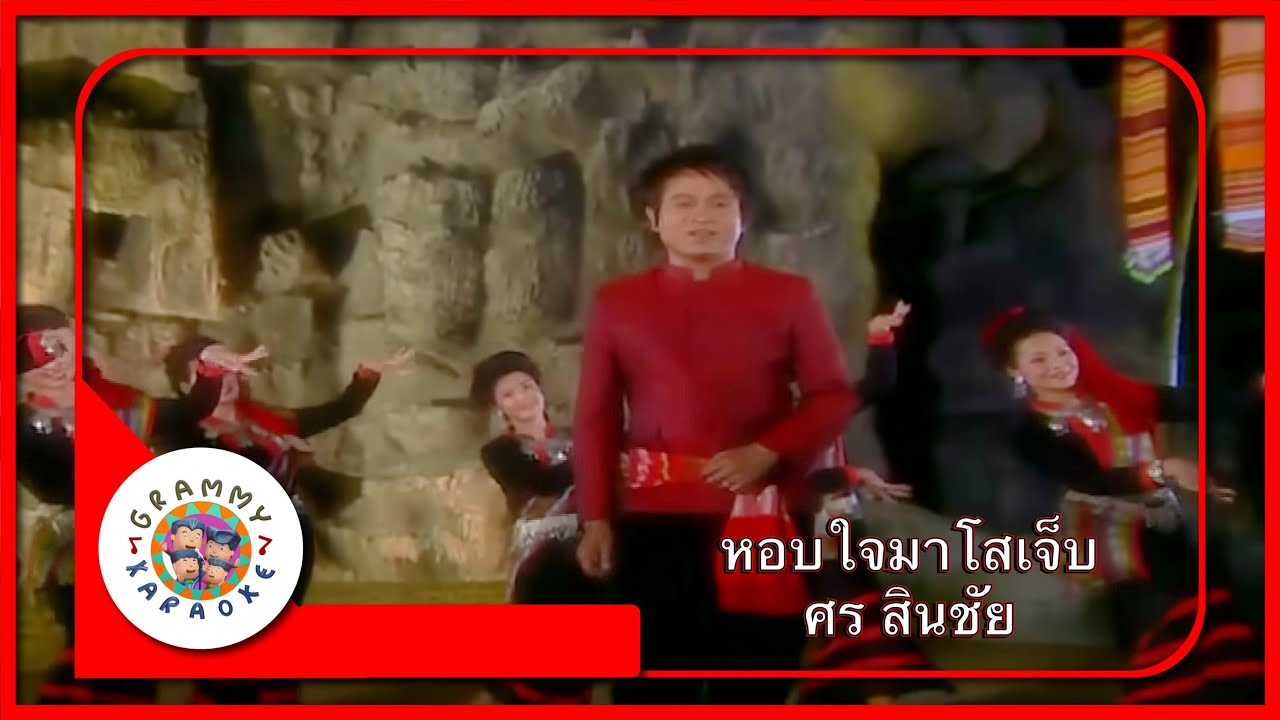 คาราโอเกะ หอบใจมาโสเจ็บ - ศร สินชัย