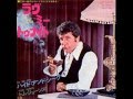 ラヴ・ミー・トゥナイト／トム・ジョーンズ Love Me Tonight ／Tom Jones