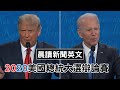 2020美國總統大選辯論賽：BBC評論＋辯論短片英文學習