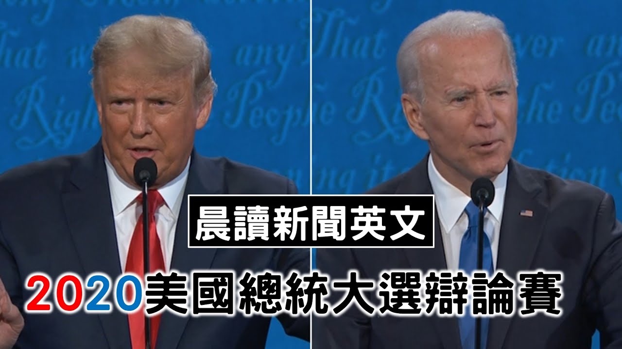 美國總統大選辯論賽 c評論 辯論短片英文學習 Youtube
