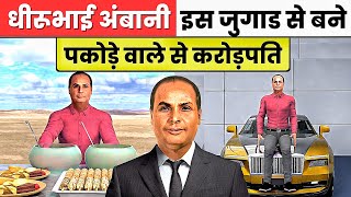 Dhirubhai Ambani 0₹ To 10000 Crore Success Story | Business Ideas