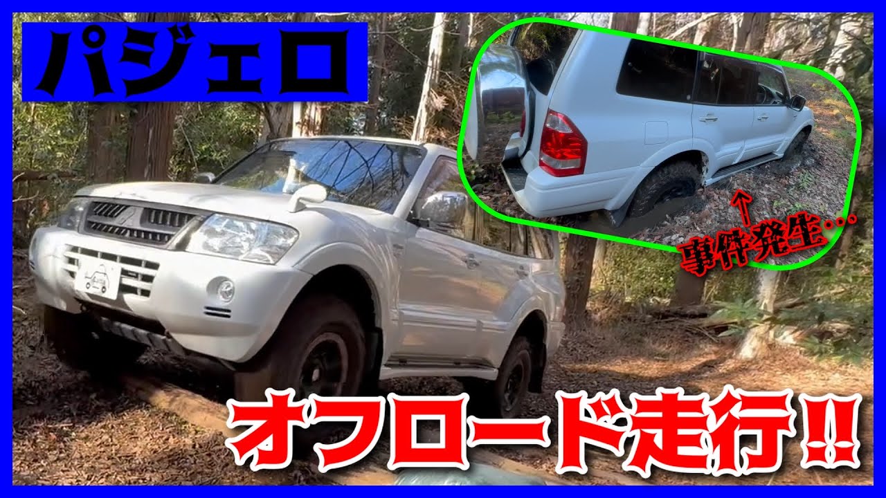 【パジェロの走破性検証‼】本格的なオフロードコースを走ってみました！
