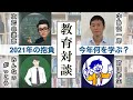 「2021年の豊富！今年何を学ぶか？」【HSPはもっと知りたい！第１５回 教育対談】