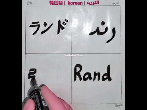 ر ند بأربع لغات    