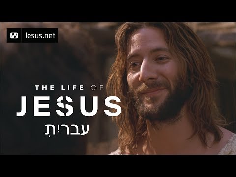 The Life of Jesus • Hebrew • 43 of 49