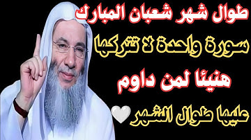 طوال شهر شعبان المبارك سورة واحدة لا تتركها هنيئا لمن داوم عليها طوال الشهر 🤍#شهر_شعبان