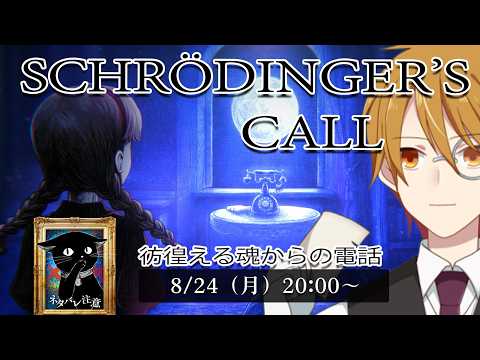 彷徨える魂からの電話 #10【#Schrödinger’s Call】