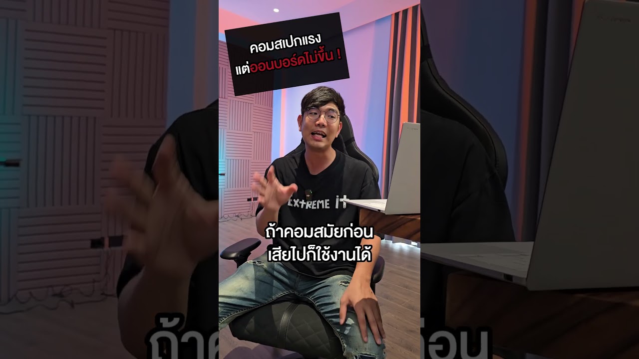 คนตื่นคอม : คอมสเปคแรงแต่ออนบอร์ดไม่ขึ้น #คนตื่นคอม #ExtremeIT