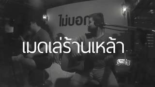เมดเล่Aloha Set3 [ Aloha Acoustic Cover ]