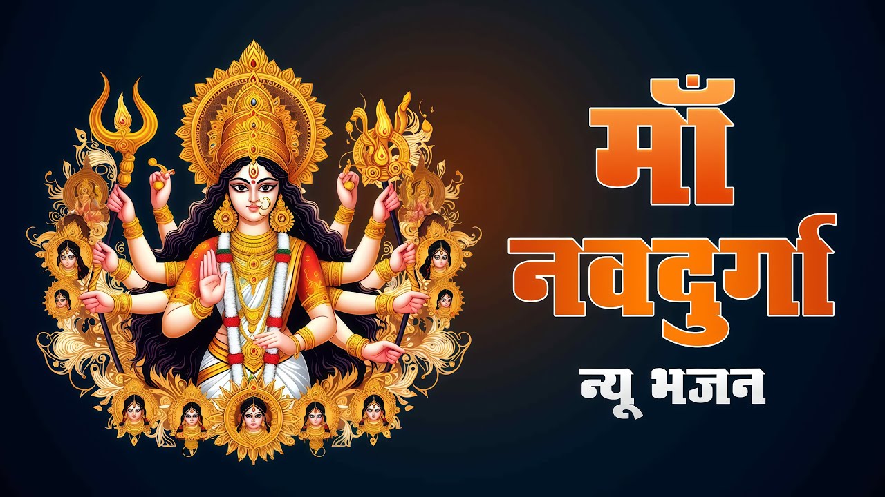 🌸 आई रे आई माता रानी आई | Navratri Bhajan | Maa Durga Ke 9 Roop | Devi ...