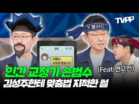 【#TVPP】 인간 교정기 <strong>손범수</strong>, 김성주한테 맞춤법 지적한 썰 | 라디오스타 | TVPP | MBC 241113 방송