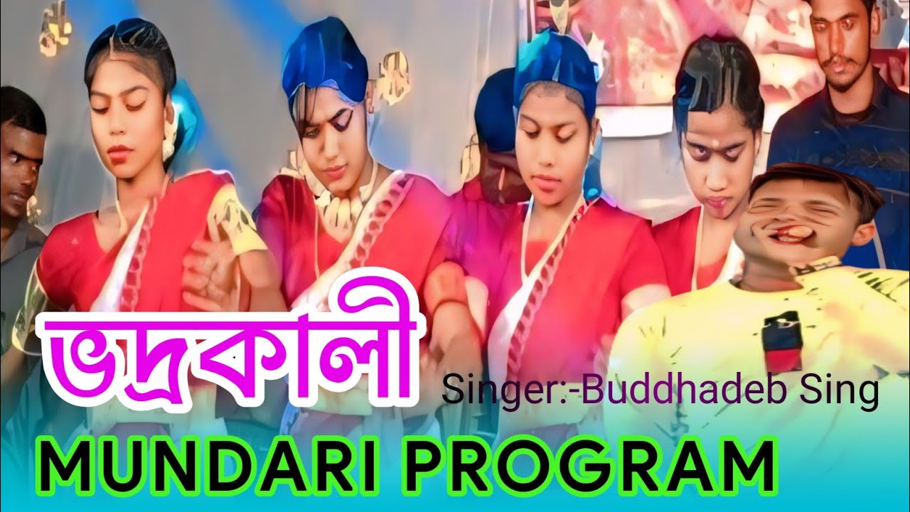 //Gara gitil jamuna...//New Mundari program video song 2025//Bhadrakali Mundari program 2025//
