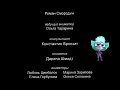 Титры «Чокнутая Семейка» (2026 - н.в)
