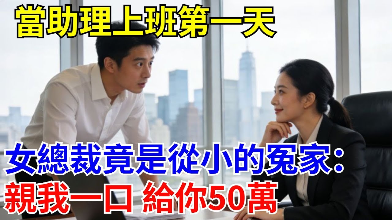 當助理上班第一天，總裁竟是從小的冤家：親我一口 給你50萬。#原創#情感#情感故事#故事#爽文#奇聞#為人處世#生活經驗