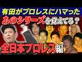 #343【シリーズ名で懐かしもう!!全日本プロレス編】有田がプロレス団体のシリーズ名を辿り当時を紐解く【1980年代前半】