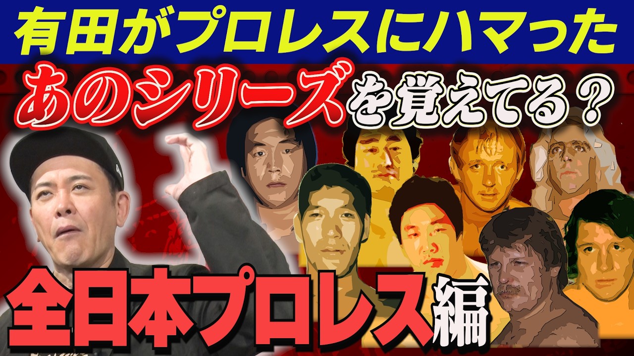 343 [Let's reminisce with series names!! All Japan Pro Wrestling