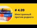 Иностранный против родного. Аудиокнига Как учить иностранные языки. Елена Шипилова.