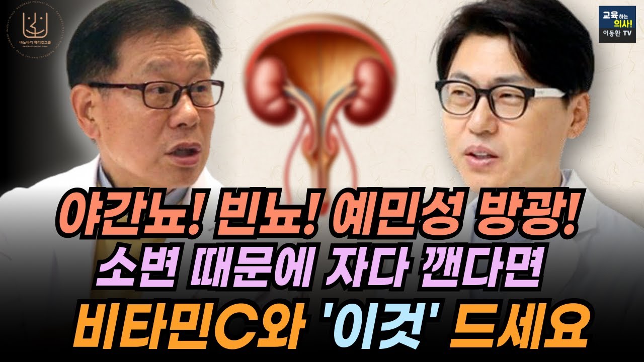 [편집전 미방영분] 이왕재박사.  나이들수록 소변이 자주 마려운 이유.  야간뇨 줄이는 가장 싸고 쉬운 방법.