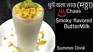 गर्मी,बीमारिया भागेगी दूर जब पिएंगे ये धुयें वाला छाछ Pudina Masala Chach, Smoky flavored buttermilk