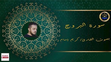 سورة البروج بصوت القارئ / كريم إمام | Surah al-Buruj - kareem imam