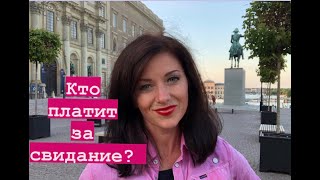 Кто платит на свидании? Замуж за иностранца за рубеж / Международное брачное агентство знакомства