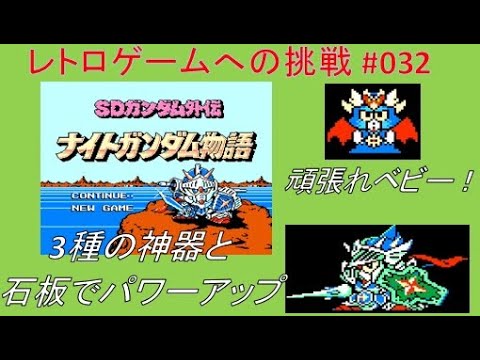 レトロゲームへの挑戦 032 Sdガンダム ナイトガンダム物語 後半 ファミコン ツッコミ 解説 攻略 ゲーム紹介 Youtube
