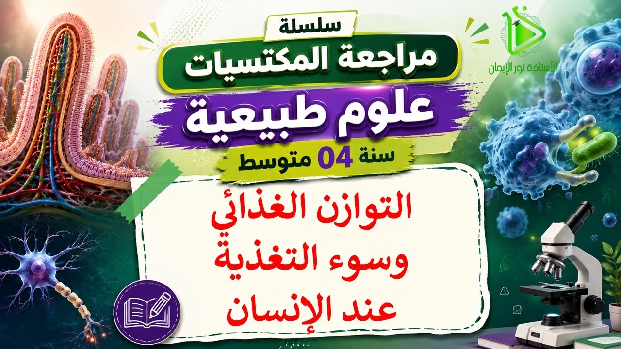 سلسلة مراجعة المكتسبات | 04 متوسط | الحلقة 03 | التوازن الغذائي وسوء التغذية عند الإنسان