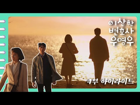 [이상한변호사우영우 | EP4 | 하이라이트] 고래찐팬🐋이지만 수족관은 절대 가지 않는 영우! 그 이유가 궁금하다면🤔?